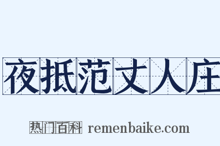 夜抵范丈人庄是什么意思的图片